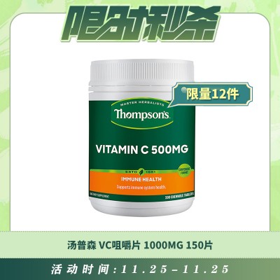 【11.25每日限时秒杀】THOMPSON'S 汤普森 天然维生素C/ VC咀嚼片 1000MG 150片